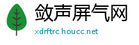 敛声屏气网